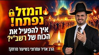 ההבטחה של הרשב"י: 🔥 סגולה נדירה לישועה מעל הטבע! | הרב אדיר עמרוצי