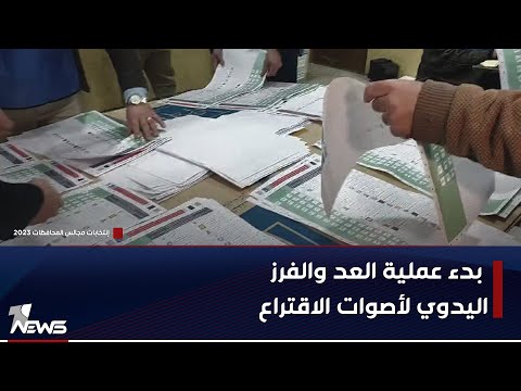 شاهد بالفيديو.. مراسلنا في الموصل يوثق بدء عملية العد والفرز اليدوي لأصوات الاقتراع العام