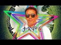 Kiros Asfaha -  Teamir  (OFFICIAL AUDIO) Eritrean music 2020