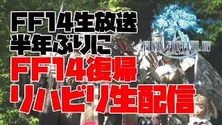 【FF14生放送】半年ぶりにFF14復帰リハビリ生配信【クジャタ】