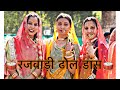 रजवाड़ी ढोल डांस || Rajwadi Dhol Dance || Rajasthani Dance || Friend Ki Shadi Special || Raj