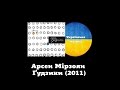 Арсен Мірзоян - Ґудзики (2011) [Pop Rock] 