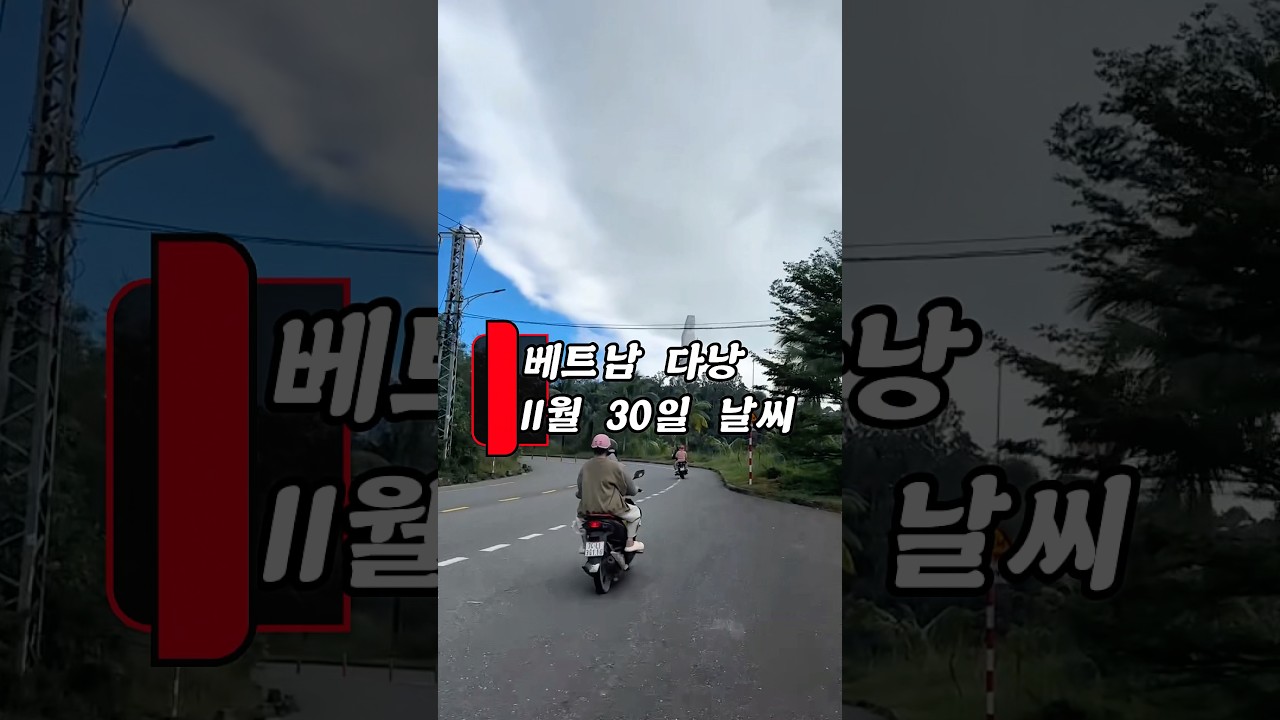 완벽한 여행 날씨! 오늘의 다낭 기온 안내 #다낭 #날씨