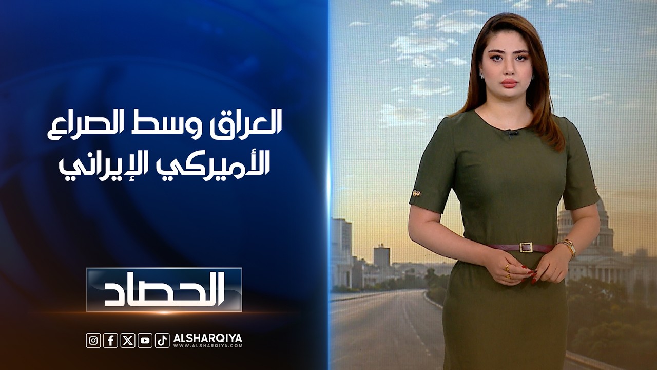 فيديو | العراق وسط الصراع الأميركي الإيراني | شجن سعد