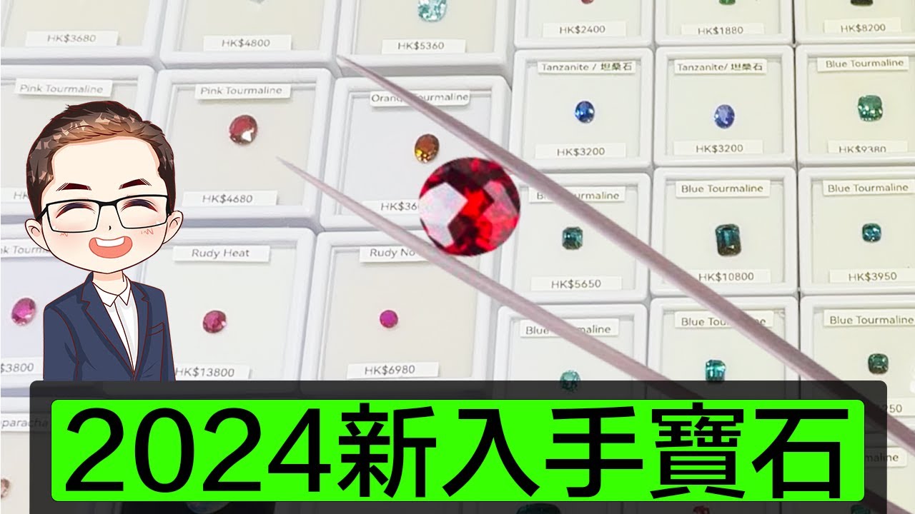【新入手寶石】大熱 Lagoon Blue Tourmaline｜2024寶石採購｜睇吓有冇好嘢 ?｜紅寶-綠寶-尖晶-碧璽-海藍寶-等等｜Diamond Asia – HK