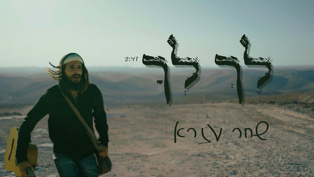 שיר שמגיע מתוך מקום של התמודדות וכנות | לך לך- שחר עזרא | צפו