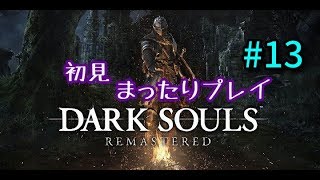 DARK　SOULSまったりプレイ13