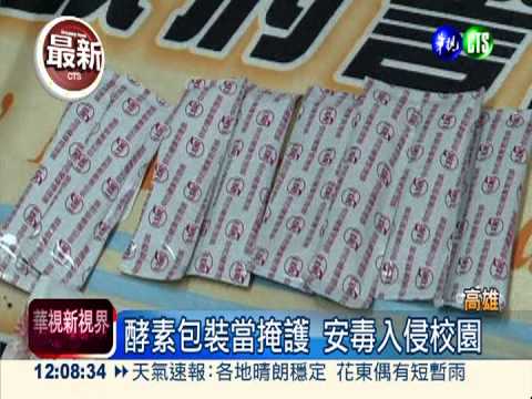 假酵素真安毒 入侵校園傷害學生