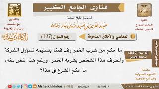 صورة 197   ما مشروعية من شرب الخمر وغض عنه المسئول عندما علم؟ للإمام ابن باز