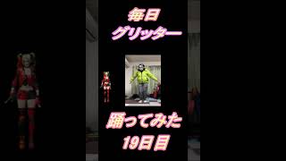 【245日目】【Fortnite】ダンス歴0がグリッター1か月間毎日踊ってみた 19日目 #shorts