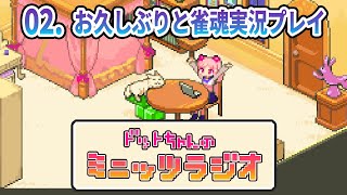 お久しぶりと雀魂実況プレイ【ミニッツラジオ#02】