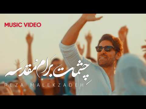 سفری عاشقانه از کویر تا جنگل | موزیک ویدیو چشمات برام مقدسه - رضا ملک زاده