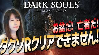 【ダークソウル リマスタード】初クリア目指せ！女性ゲームライターがソウルライクを攻略！Dark Souls Remastered