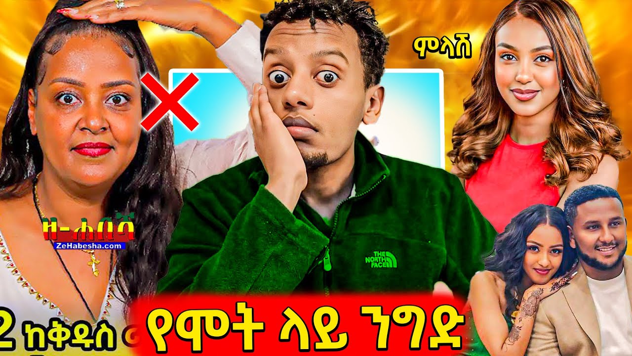 🛑ጉድ ያስባለው የአርቲስት ገነት ንጋቱ የሃዘን ቪዲዮ እና በ6 ወሩ የፈረሰው የቲክቶከ?