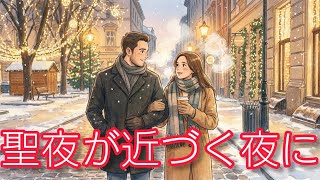 聖夜が近づく夜に♪