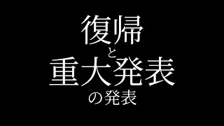 【発表あり】発言いいか？【復帰】