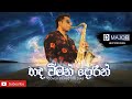 Hada Wiman Dorin හද විමන් දොරින් Cover By Hector Dias With D MAJOR