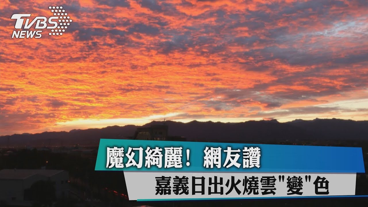 魔幻綺麗! 嘉義日出火燒雲「變」色網友讚