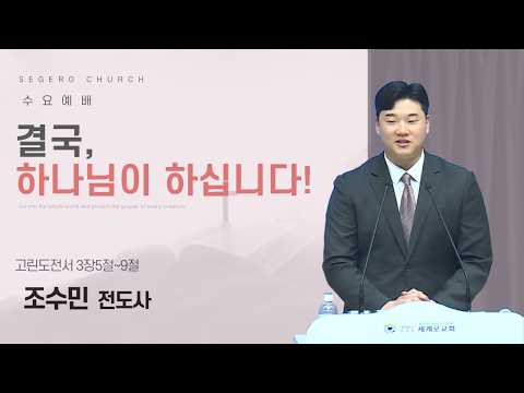 [2026-04-01] 수요예배 조수민 전도사 : 결국, 하나님이 하십니다! (고전3장5절~9절)