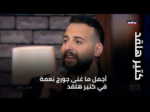 أجمل ما غنى جورج نعمة في كتير هلقد