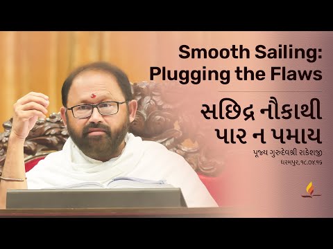 Smooth Sailing: Plugging the Flaws | Pujya Gurudevshri Rakeshji