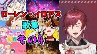 【ミニアルバムが楽しみすぎる人へ】ローレン歌集　その4　#ローレン切り抜き  #にじさんじ切り抜き