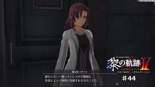 【黎の軌跡2】#44 確かに痛いんだよなぁ…【ネタバレ有り】