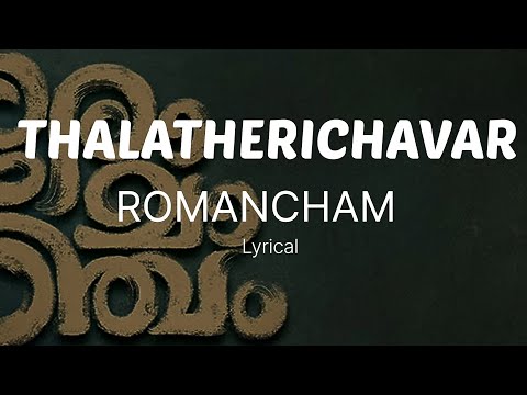Thalatherichavar Lyrics | Romancham | Sushin Shyam | Johnpaul George Productions | Jithu Madhavan