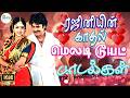 ரஜினியின் காதல் மெலடி டூயட் பாடல்கள்