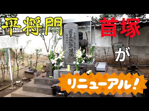 Fui al recién renacido “Taira no Masakado no Kubizuka”