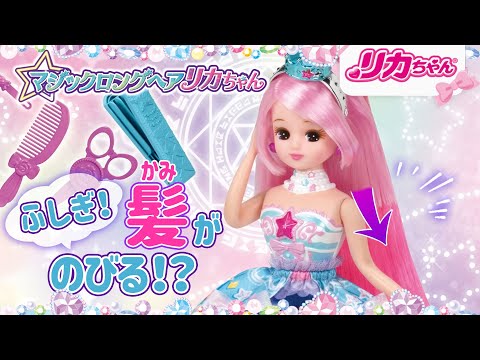 リカちゃんの髪の毛がのびる❓❕マジックロングヘアリカちゃんのヒミツ・・🤩