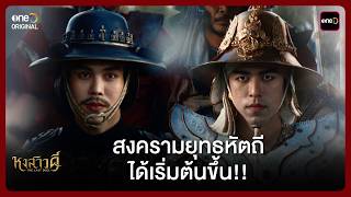 (Eng Sub) สงครามยุทธหัตถี ได้เริ่มต้นขึ้น!! | Highlight หงสาวดี Ep.01 | one31
