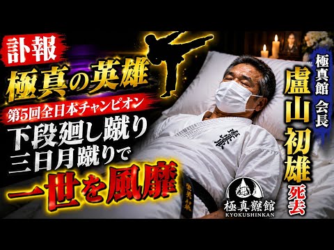 😭極真空手の英雄、盧山初雄会長が死去…伝説の下段廻し蹴りは永遠に‼️🥋