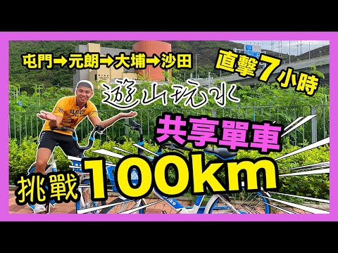 🚴‍♂️共享單車 | 挑戰100km😵 | 直擊7小時🦵🏼單車生活 | 屯門➡️元朗➡️大埔➡️沙田【遊山玩水】EP.41
