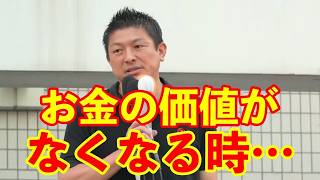 【参政党】お金の価値がなくなる時が訪れるかも…