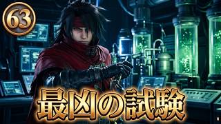 FINAL FANTASY VII REBIRTH　64　宝条の試験