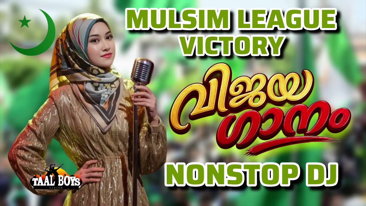 ലീഗിന്റെ വിജയ ഗാനം പൊളിച്ചു Muslim League Vijaya Ganam 2026 I Iuml Party Victory Song