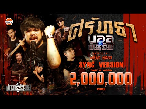 ศรัทธา - บอล พันธุ์รัมย์ | วงพันธุ์รัมย์  : พนมรุ้ง เรคคอร์ด【SYNC VERSION】