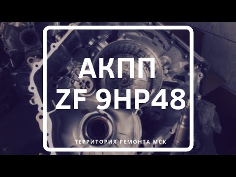 АКПП ZF 9HP48. Основные неисправности
