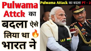 Pulwama Attack का बदला केसे �