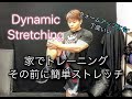 家でトレーニングする前にもストレッチを[Dynamic Stretching]
