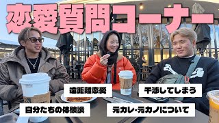 彼氏＆彼氏の兄と恋愛相談答えてみた