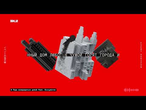 БИ-2 - Пора возвращаться домой (lyric video) (ft. Oxxxymiron)