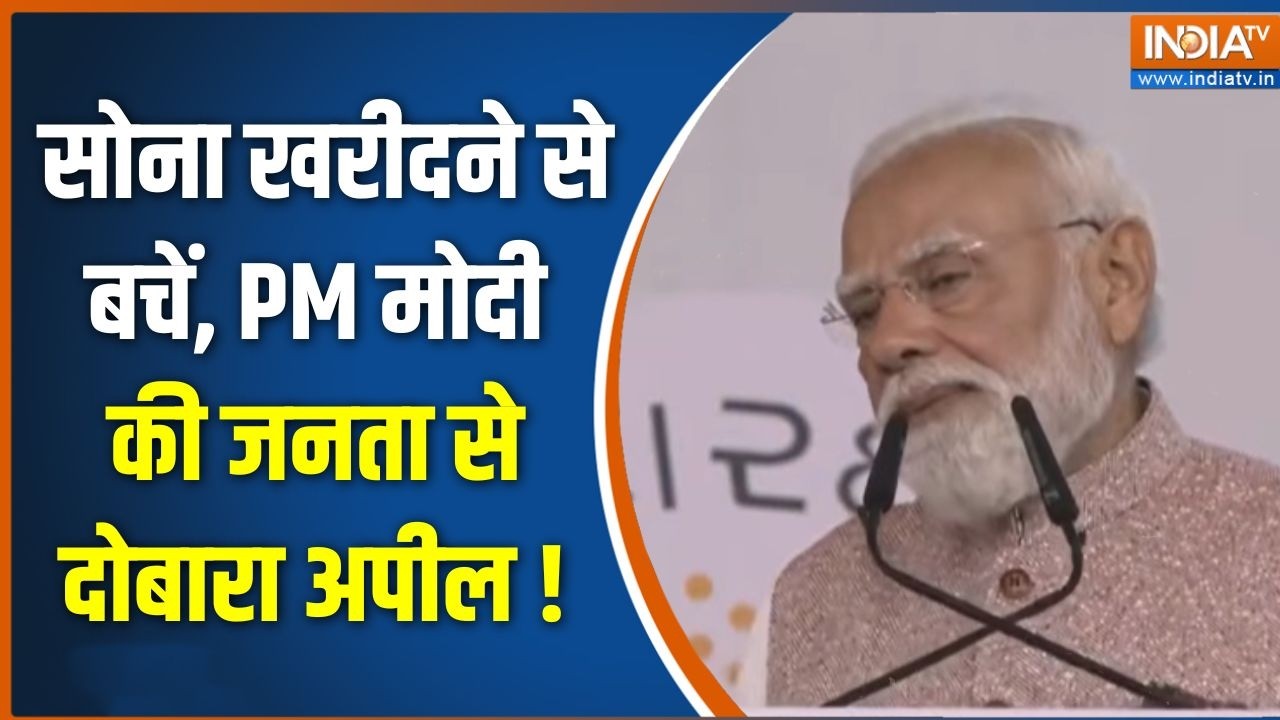 PM Modi Appeal To The Nation : सोना खरीदने से बचें, PM मोदी की जनता से दोबा?