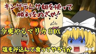 キングテレサ姫って最近だと思ってるやつ - 今更やるマリカ8DX#18【マリオカート８デラックス】