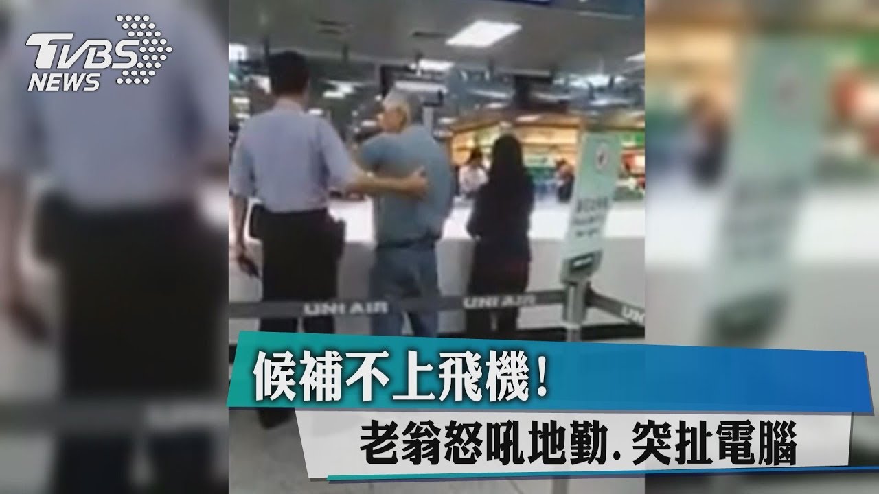 候補不上飛機！　老翁怒吼地勤、突扯電腦