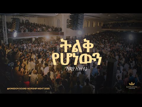 Lidia Anteneh @ Kingdom Sound Worship Night 2025 " Tilek Yehonewen" Original Song by Aster Abebe