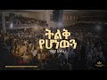 Lidia Anteneh Kingdom Sound Worship Night 2025 Tilek Yehonewen Original Song By Aster Abebe