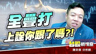 矽光子三天十支漲停板…【全疊打】上詮你跟了嗎?!#主流股#壓寶Q4大行情# 矽光子#cpo#創威#聯亞#聯光通#上詮｜小武哥投資事務所｜陳武傑 (圖)