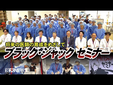 宮大NEWS「ブラック・ジャックセミナー開催」